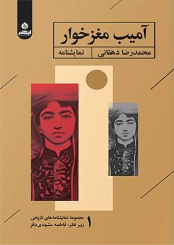 آميب مغزخوار (ايهام)