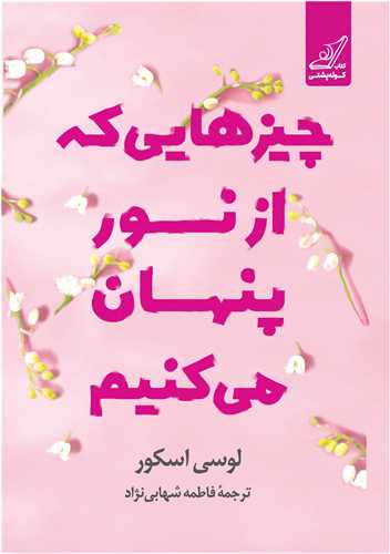 چيزهايي که از نور پنهان ميکنيم (کوله پشتي)