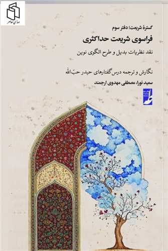 فراسوي شريعت حداکثري (گستره شريعت دفتر سوم)(کتاب طه)