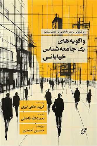 واگويه هاي يک جامعه شناس خياباني (همرخ)