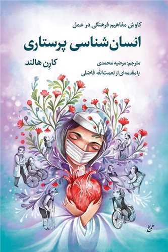 انسان شناسي پرستاري (همرخ)