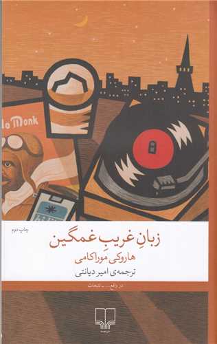 زبان غريب غمگين (چشمه)