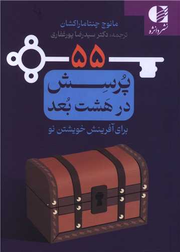 55 پرسش در هشت بعد براي آفرينش خويشتن نو (جيبي)(دانژه)