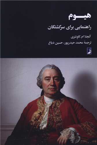 هيوم (راهنمايي براي سرگشتگان)(کتاب طه)