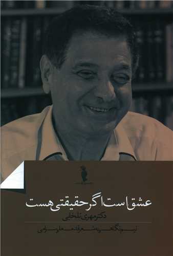 عشق است اگر حقیقی هست (ترفند)