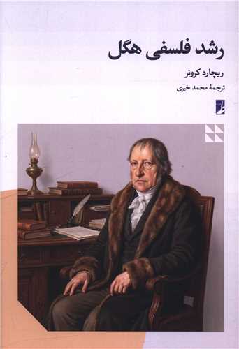 رشد فلسفي هگل (کتاب طه)