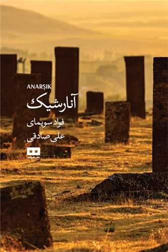 آنارشيک (هيرمند)