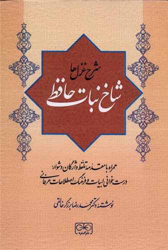 شاخ نبات حافظ (شرح غزل ها)(گستره)