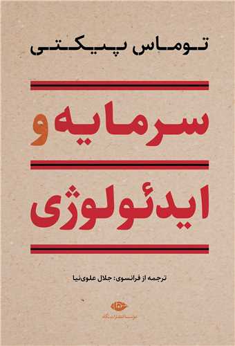 سرمايه و ايدئولوژي (نگاه)