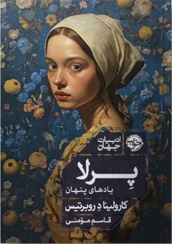 پرلا (يادهاي پنهان)(خوب)