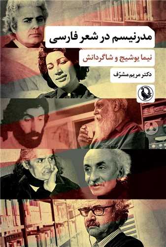 مدرنيسم در شعر فارسي (مرواريد)