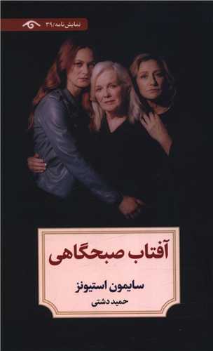 آفتاب صبحگاهي (ديدآور)