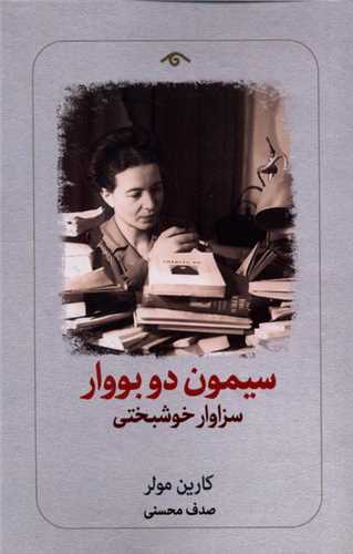 سيمون دو بووار (ديدآور)