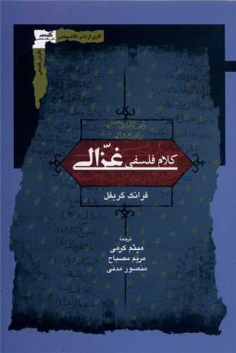 کلام فلسفي غزالي (نگاه معاصر)