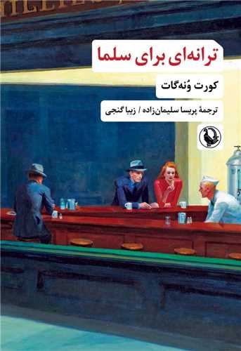 ترانهاي براي سلما (مرواريد)