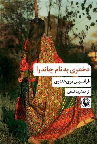 دختري به نام چاندرا (مرواريد)