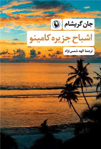 اشباح جزيره کامينو (مرواريد)