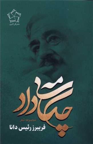 چکامه‌ داد (پالتويي)(گل آذين)