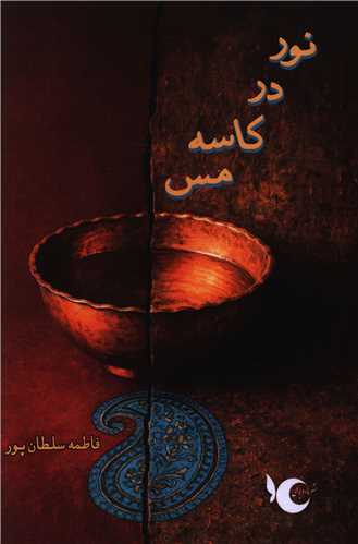 نور در کاسه مس