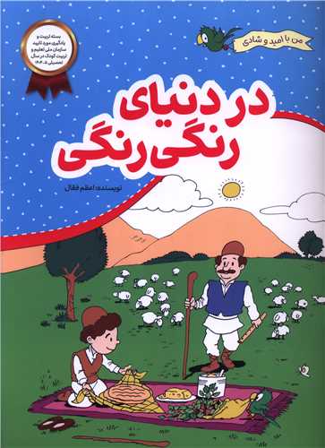 من با اميد و شادي (در دنياي رنگي رنگي)(رحلي)(محراب قلم)