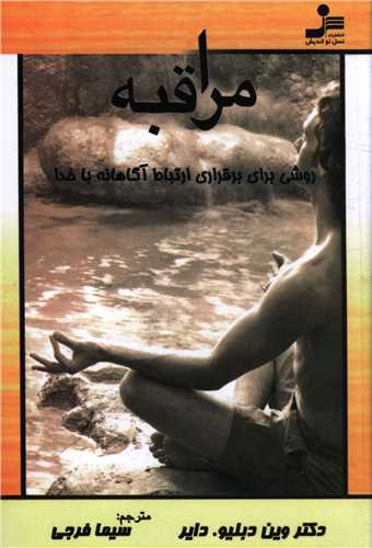 مراقبه (روشی برای برقراری ارتباط)