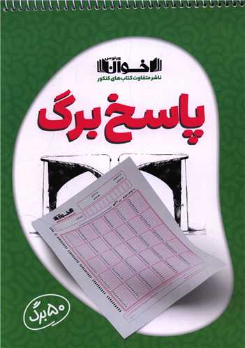 پاسخ برگ 50 برگ (اخوان)