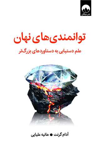 توانمندي هاي نهان (ميلکان)