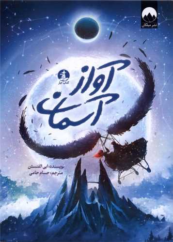 آواز آسمان (کتاب چار)