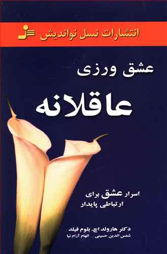 عشق‌ورزی عاقلانه