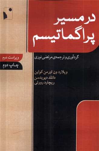 در مسير پراگماتيسم (شب خيز)