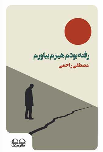 رفته بودم هيزم بياورم (عينک)