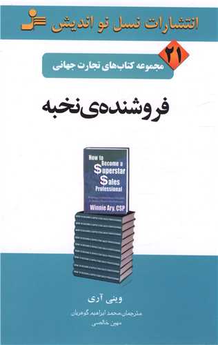 تجارت جهانی (21)(فروشندهی نخبه)