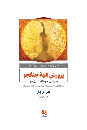 پرورش الهه جنگجو (ذهن آويز)