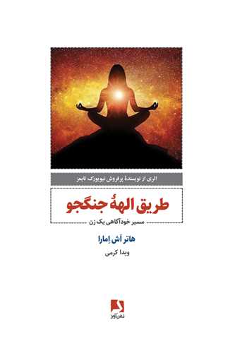 طريق الهه جنگجو (ذهن آويز)