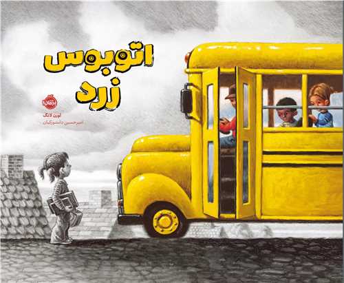 اتوبوس زرد (خشتي)(پرتقال)