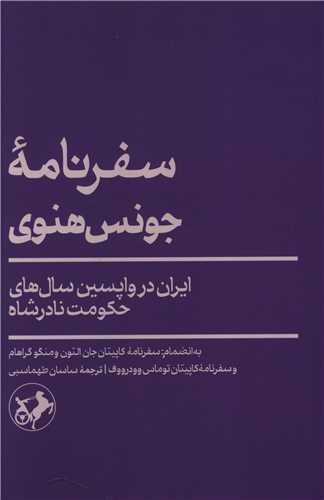 سفرنامه جونس هنوي (اميرکبير)