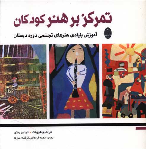 تمرکز بر هنر کودکان (خشتي)(شباهنگ)