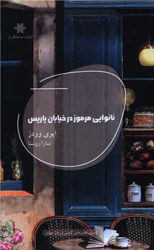 نانوايي مرموز در خيابان پاريس (شالگردن)