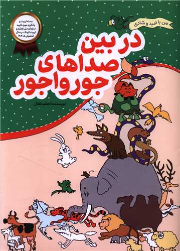 من با اميد و شادي (در بين صداهاي جورواجور)(رحلي)(محراب قلم)