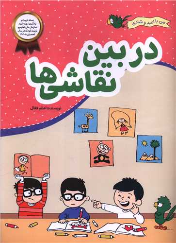 من با اميد و شادي (در بين نقاشي ها)(رحلي)(محراب قلم)