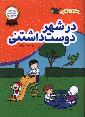 من با اميد و شادي (در شهر دوست داشتني)(رحلي)(محراب قلم)