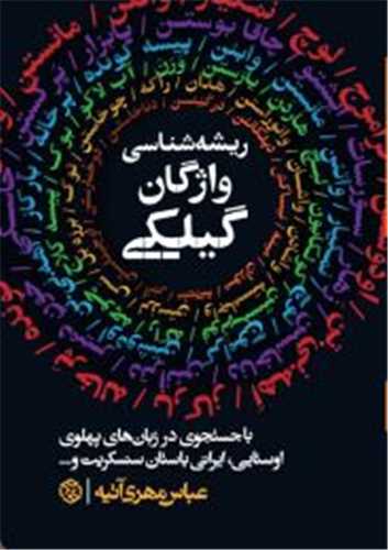 ريشه شناسي واژگان گيلکي (روزنه)