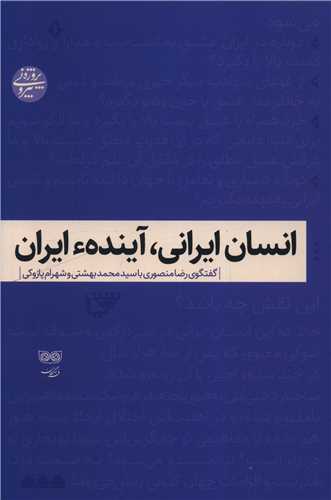 انسان ايراني آينده انسان (فرهنگان)