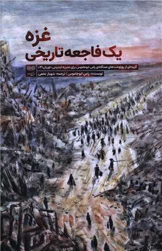 غزه يک فاجعه تاريخي (فرهنگان)