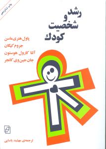 رشد و شخصیت کودک 