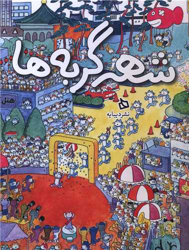 شهر گربه ها (خشتي)(ديبايه)