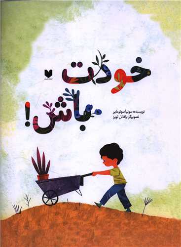 خودت باش  (رحلي)(ديبايه)