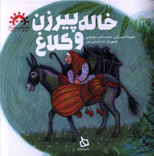 خاله پيرزن و کلاغ (خشتي)(ديبايه)