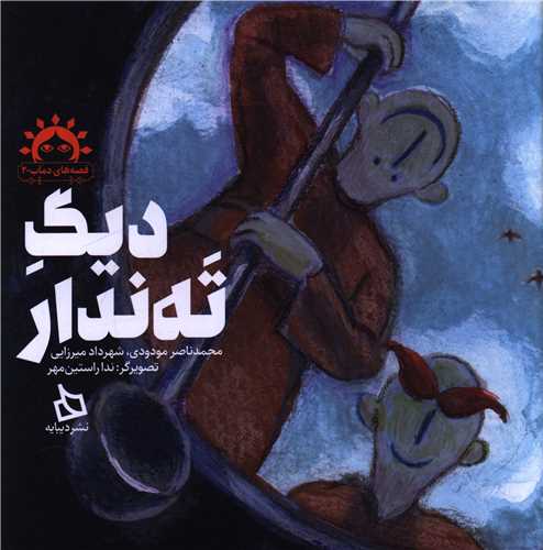 ديگ ته ندار (خشتي)(ديبايه)