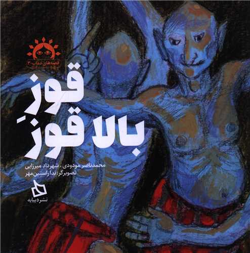 قوز بالا قوز (خشتي)(ديبايه)